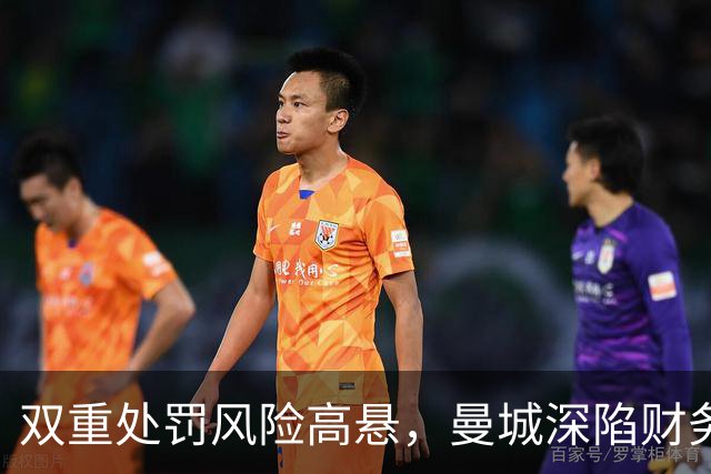 双重处罚风险高悬，曼城深陷财务风波，瓜迪奥拉重返伊蒂哈德声援