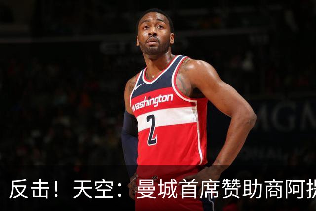 反击！天空：曼城首席赞助商阿提哈德航空考虑对英超采取法律行动