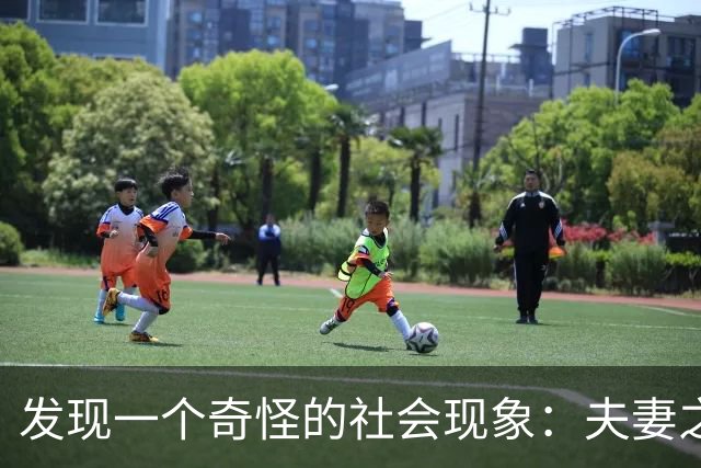 发现一个奇怪的社会现象：夫妻之中，只要男人在外地工作，女方一个人在家带孩子，三年后基本就成了单亲妈妈的状态！