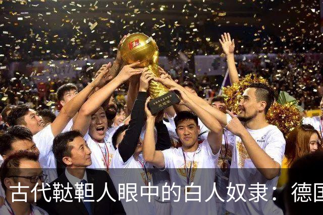 古代鞑靼人眼中的白人奴隶：德国女人身躯僵硬，斯拉夫人最廉价