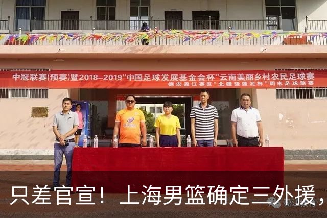 只差官宣！上海男篮确定三外援，古德温+麦基+NBA榜眼秀，全力卫冕！