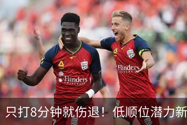 只打8分钟就伤退！低顺位潜力新星，文班亚马的新搭档