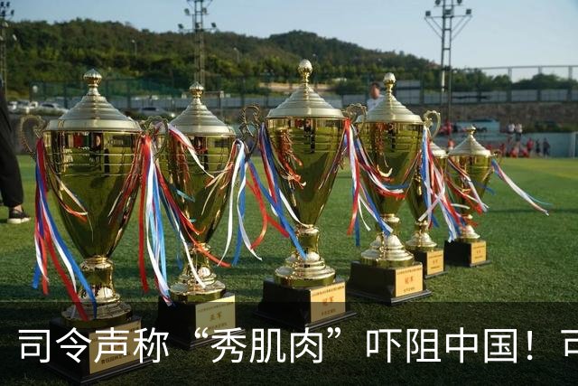 司令声称“秀肌肉”吓阻中国！可盟友先怕了，武器只敢临时摆拍