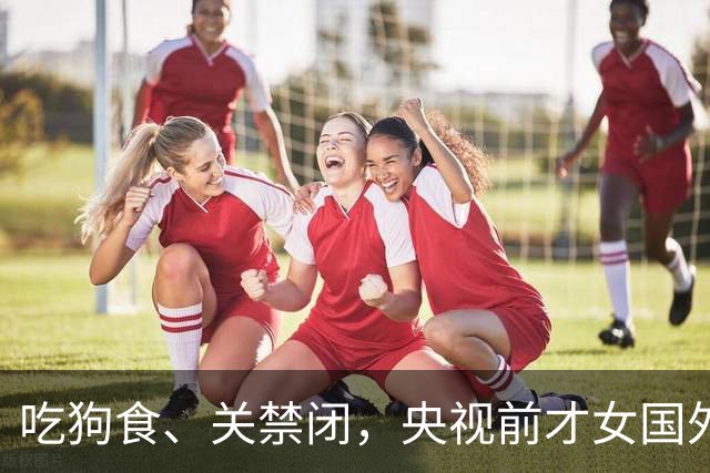 吃狗食、关禁闭，央视前才女国外被虐成“人干”？董卿想救她都难