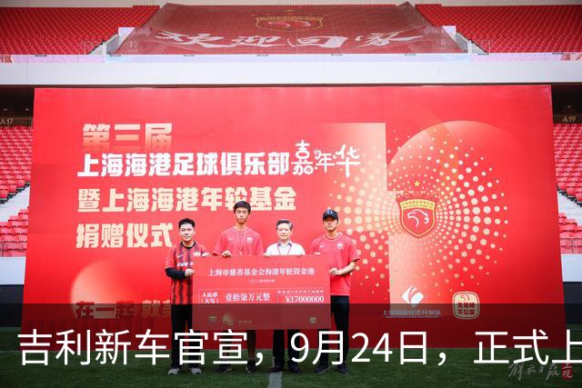 吉利新车官宣，9月24日，正式上市!