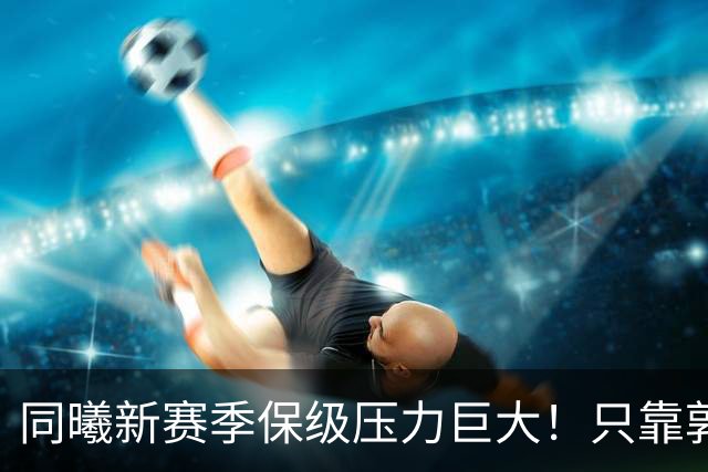 同曦新赛季保级压力巨大！只靠郭昊文+2外支撑，其余球员难有贡献