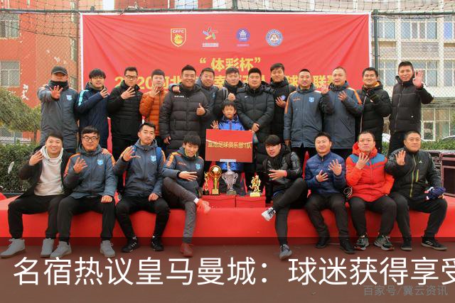 名宿热议皇马曼城：球迷获得享受 曼城可以骄傲