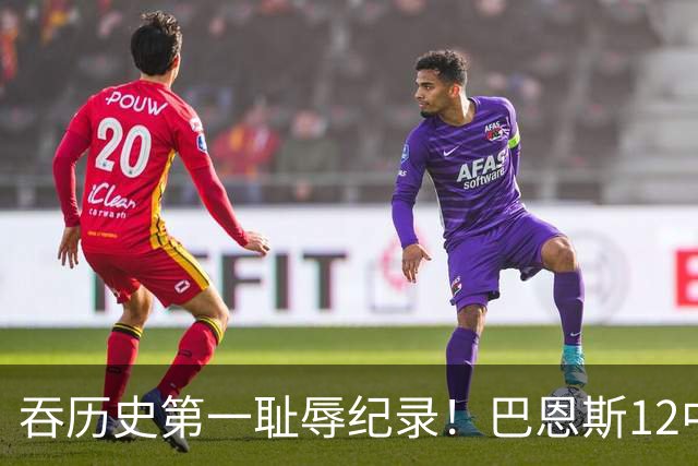 吞历史第一耻辱纪录！巴恩斯12中0末节被DNP 美媒盛赞库明加防守