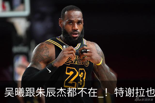 吴曦跟朱辰杰都不在 ！特谢拉也没当上申花队长 之前离队马莱莱 阿马杜都当过新东家队长