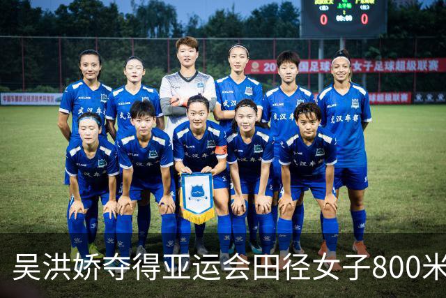 吴洪娇夺得亚运会田径女子800米金牌