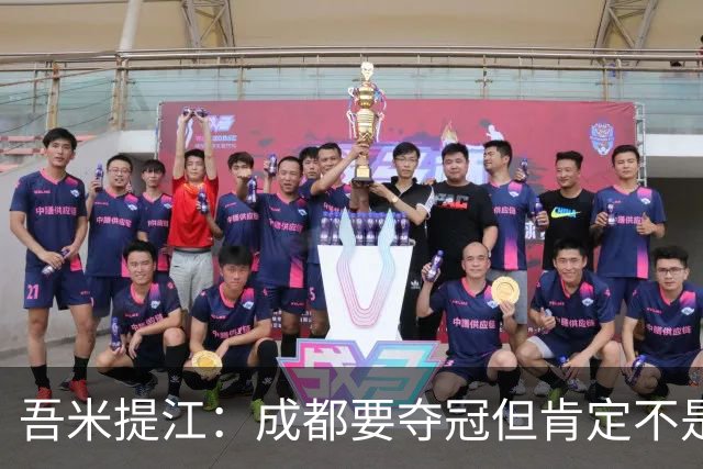 吾米提江：成都要夺冠但肯定不是今天；防住费利佩是运气好