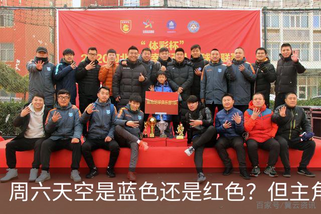 周六天空是蓝色还是红色？但主角不是申花跟海港 而是成都跟英博