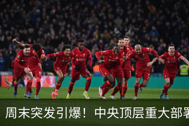 周末突发引爆！中央顶层重大部署来了，背后深意非比寻常
