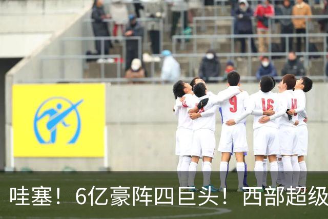 哇塞！6亿豪阵四巨头！西部超级新贵球队诞生