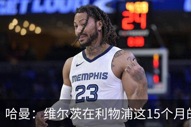 哈曼：维尔茨在利物浦这15个月的表现太差了 拜仁之前想要他……