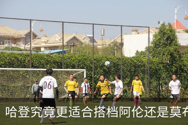 哈登究竟更适合搭档阿伦还是莫布里？骑士新赛季轮换试验值得关注