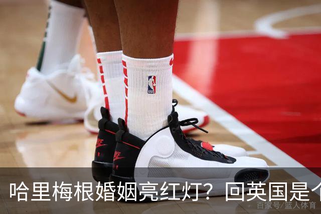 哈里梅根婚姻亮红灯？回英国是个危险信号