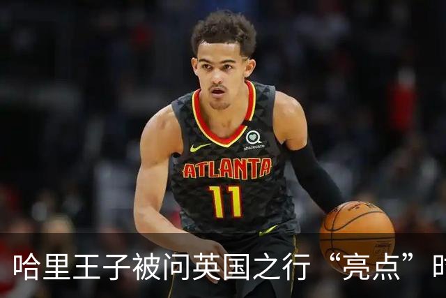 哈里王子被问英国之行“亮点”时，给出回答：我敢和你们分享吗？