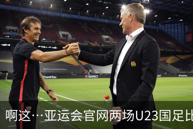 啊这…亚运会官网两场U23国足比赛名单，都错写杨希的球队为申花