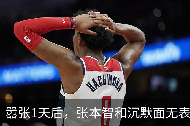 嚣张1天后，张本智和沉默面无表情！全场观众给周启豪加油 王皓笑了