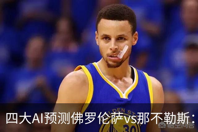 四大AI预测佛罗伦萨vs那不勒斯：两家猜客胜，豆包支持紫百合