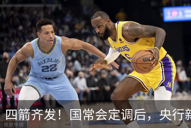 四箭齐发！国常会定调后，央行新一轮稳增长金融组合拳来了
