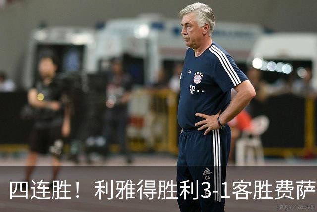 四连胜！利雅得胜利3-1客胜费萨里哈曼 C罗头槌打进生涯第982球