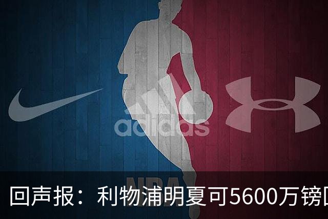 回声报：利物浦明夏可5600万镑回购夸安萨，但中卫位置不缺人