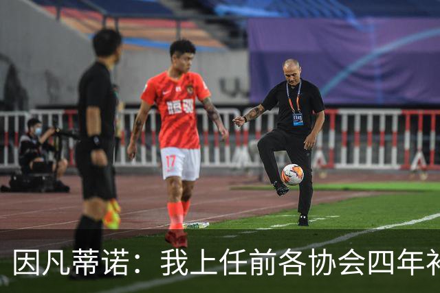 因凡蒂诺：我上任前各协会四年补助100万，明年起能给2500万美元