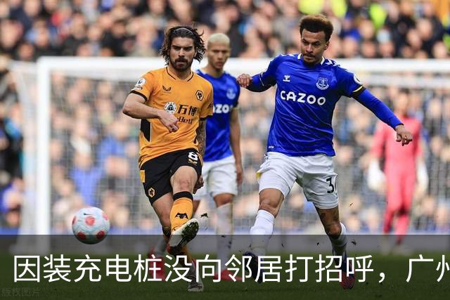 因装充电桩没向邻居打招呼，广州一业主车位被占一周；占车位人：看到天花板的线管长钉心理不适；律师：构成民事侵权