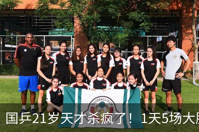 国乒21岁天才杀疯了！1天5场大胜，淘汰世界第一，冲击亚运首金