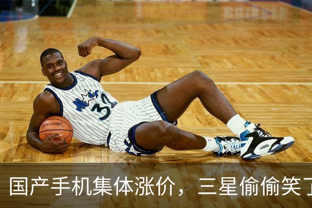 国产手机集体涨价，三星偷偷笑了，看似离开的三星，其实一直没走