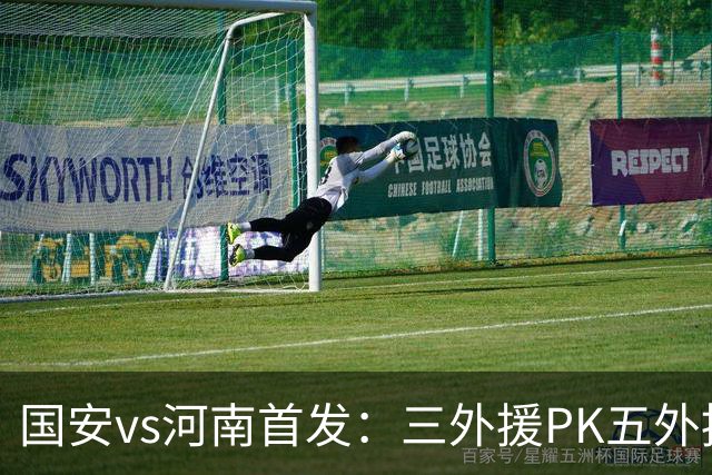 国安vs河南首发：三外援PK五外援 方昊王上源先发
