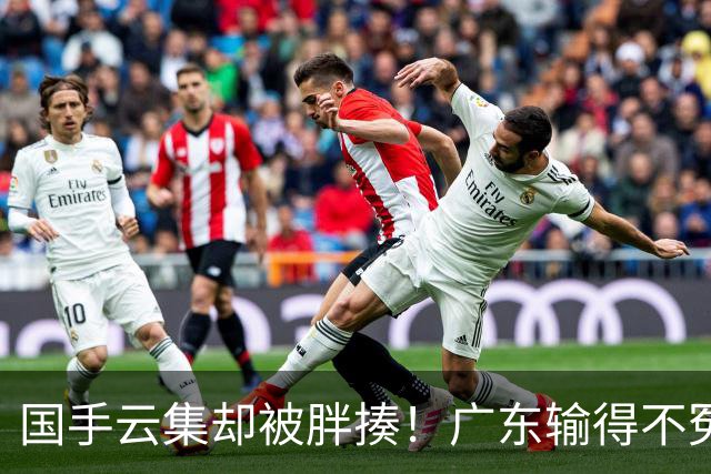 国手云集却被胖揍！广东输得不冤，媒体人不再忍，火力对准洋教头