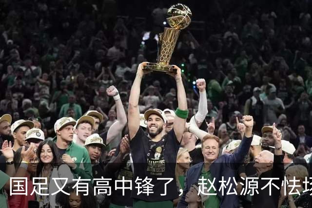国足又有高中锋了，赵松源不怯场，钟义浩太鲁莽，18岁小将送助攻