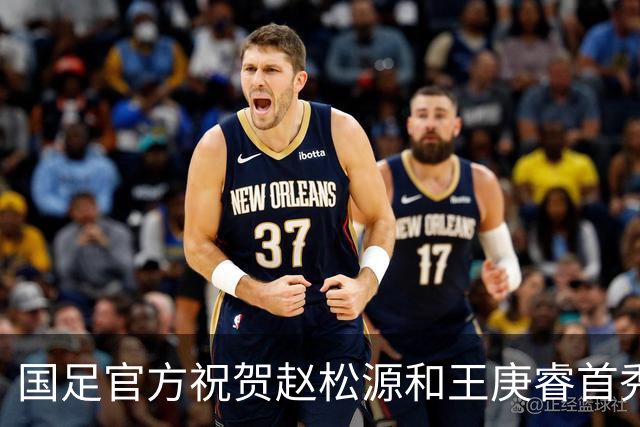 国足官方祝贺赵松源和王庚睿首秀：初登场，正少年！