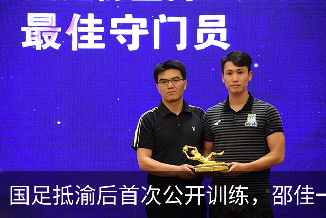 国足抵渝后首次公开训练，邵佳一表示要在主场取得满意成绩