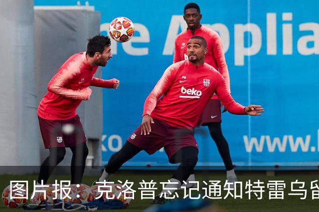 图片报：克洛普忘记通知特雷乌留队，球员本以为踢完两场就离队