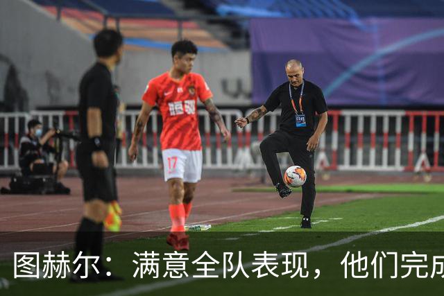 图赫尔：满意全队表现，他们完成了那些不会被赞美的脏活累活