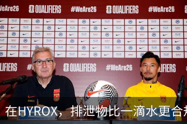 在HYROX，排泄物比一滴水更合规？