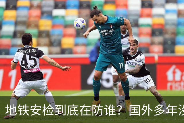 地铁安检到底在防谁？国外多年没有照样过，国内为何层层设防？