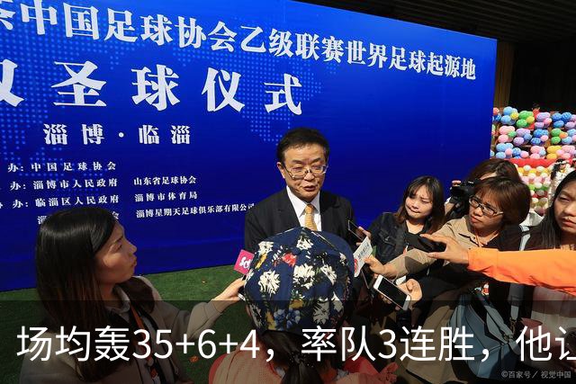 场均轰35+6+4，率队3连胜，他让骑士追悔莫及