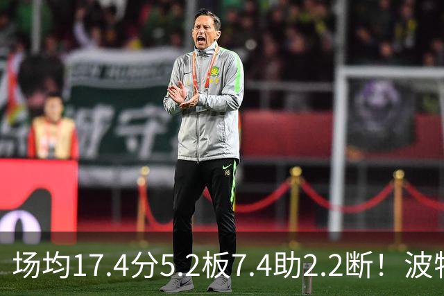 场均17.4分5.2板7.4助2.2断！波特正式被裁，国王机会来了