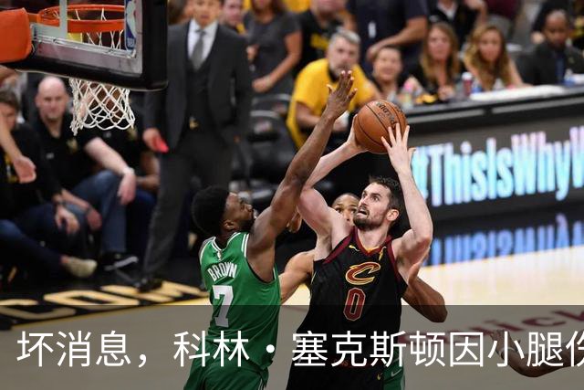 坏消息，科林·塞克斯顿因小腿伤势缺席湖人打勇士的赛季揭幕战