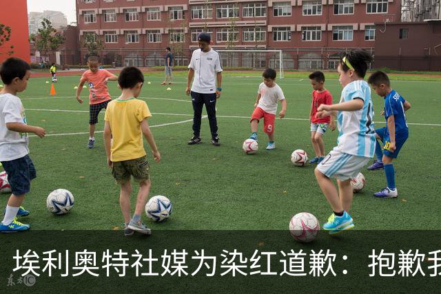 埃利奥特社媒为染红道歉：抱歉我犯了错，这种事不会再发生