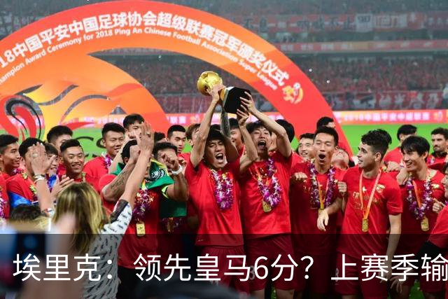 埃里克：领先皇马6分？上赛季输国家德比后我们还落后他们7分