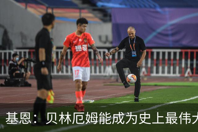 基恩：贝林厄姆能成为史上最伟大球员之一，克罗地亚像是直布罗陀