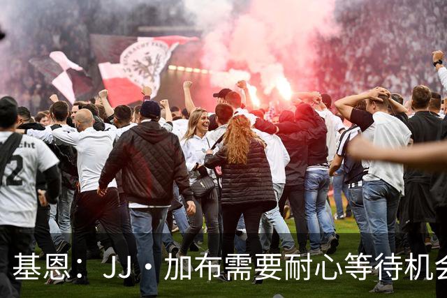 基恩：JJ·加布需要耐心等待机会，曼联现在要赢球而不是培养球员