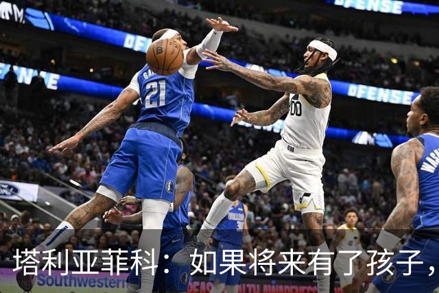 塔利亚菲科：如果将来有了孩子，我可能会重返阿根廷国内效力