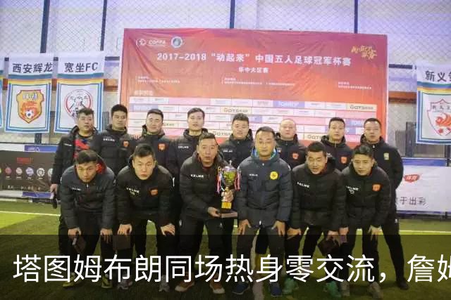 塔图姆布朗同场热身零交流，詹姆斯场边观战，绿军季前赛胜76人
